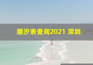 潮汐表查询2021 深圳